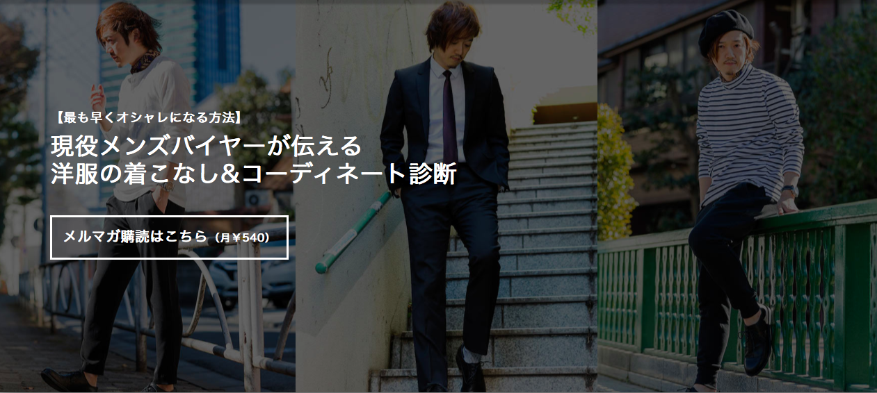 【初めてこのサイトに来た人へ】最も早くオシャレになる方法とは?メンズファッションで気を配るべき一つの答えとは? 【最も早くオシャレになる