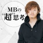 mine「MBの超思考」更新ミスってました。すみません・・・＞＜