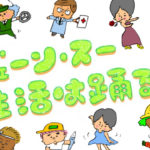 「ジェーンスー生活は踊る」放送アーカイブ聴けます!!