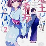 MB監修ラノベ「魔王は服の着方がわからない」第二巻、2月20日発売です！！