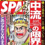 俺たちの「週刊SPA!」が30周年記念となりました!!