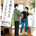 服を着るならこんなふうに第７巻が9月3日発売します！