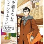 3月4日「服を着るならこんなふうに」第８巻発売します！