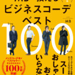 ユニクロGU紳士服店で全て揃う!!MBの最強スーツ本「ビジネスコーデベスト100」3月27日発売です！