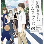 「服を着るならこんなふうに」と「トラとハチドリ」第2巻、本日発売！書店へGO！