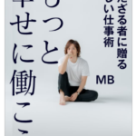 プラチナチケット「MBの作り方セミナー」、一般販売開始します！