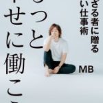 11月11日19時から青山ブックセンターにてMB × 渡辺将基(新R25編集長) トークイベント開催！！