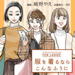 「服を着るならこんなふうに for ladies’」ついに始動します