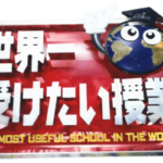 11月23日「世界一受けたい授業」にMBが出演します