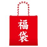 福袋を買ってはいけない「3つの理由」とは？