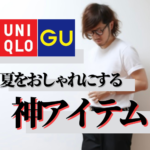 もう夏ファッションで困らない！5つの神アイテムを教えます【ユニクロGUで揃う】