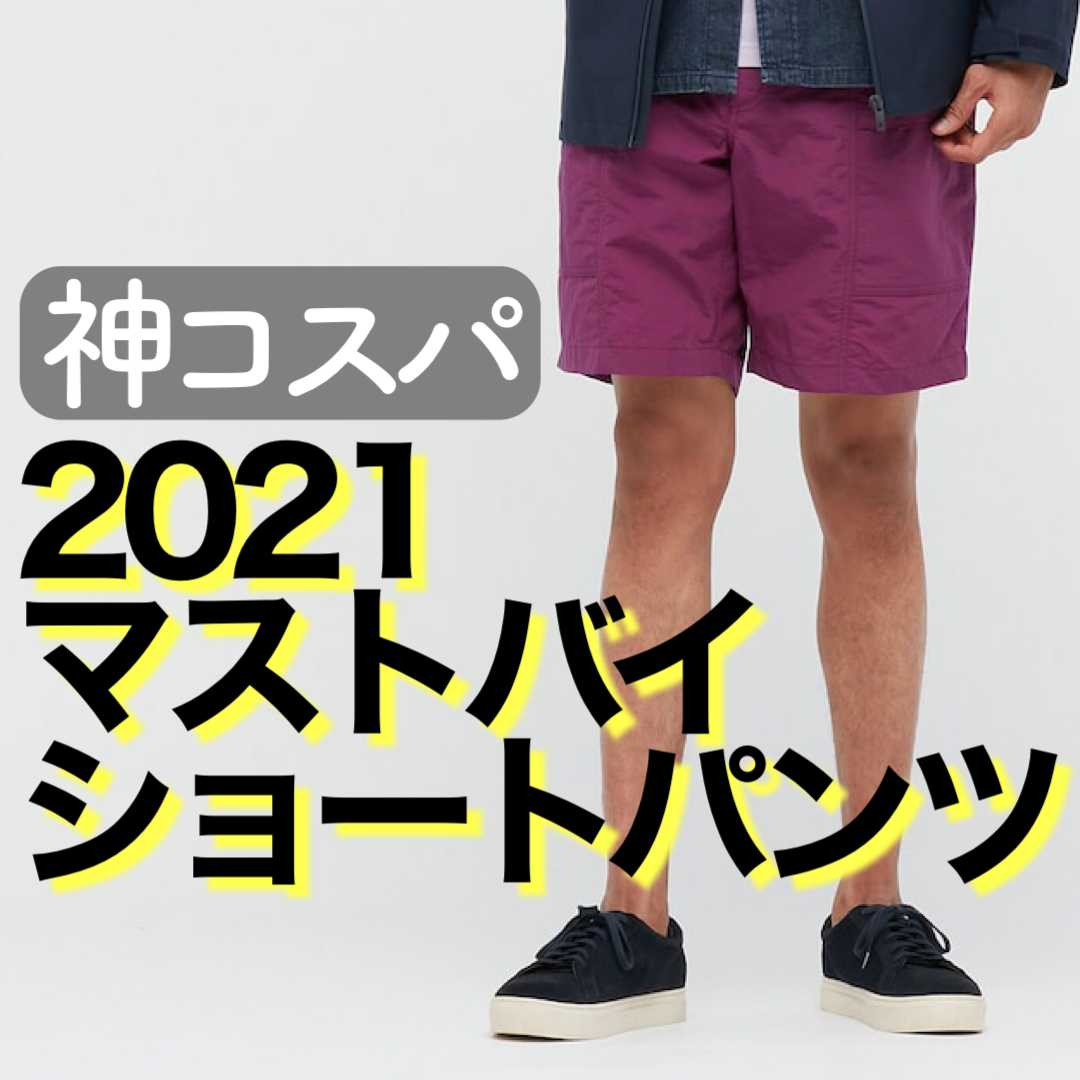 Uniqloの短パン ユニクロ史上最強のショートパンツ これ買わないで何買うの 最も早くオシャレになる方法 現役メンズファッションバイヤーが伝える洋服の 知り方 Knower Mag