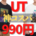 【ユニクロ×ルーブル美術館】990円とは思えないクオリティ！神コスパのプリントTシャツ！