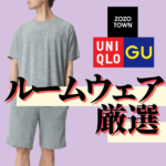 【ZOZO対UNIQLO】最強のルームウェアはどれ！？全部買って試してみた！