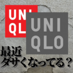 ユニクロ最近、ダサくないか？