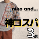 【niko and…】ユニクロ以上の神コスパ！服のプロも唸る最強夏服はニコアンドにあった！