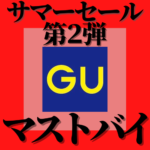 【590円でおしゃれに！？】6月24日まで！GUサマーセール第二弾！買うべきマストバイ6選！