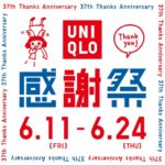 【UNIQLO】6月11日からユニクロ感謝祭！絶対見逃せない激安お得アイテムはこれ！【2021年春夏】