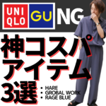 【ユニクロGU禁止】MB超おすすめの神コスパの最強アイテム3選！【HARE ・GLOBAL WORK・RAGE BLUE】