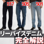 【501？505？】古着初心者必見！リーバイスデニムの代表品番3つを簡単に説明！