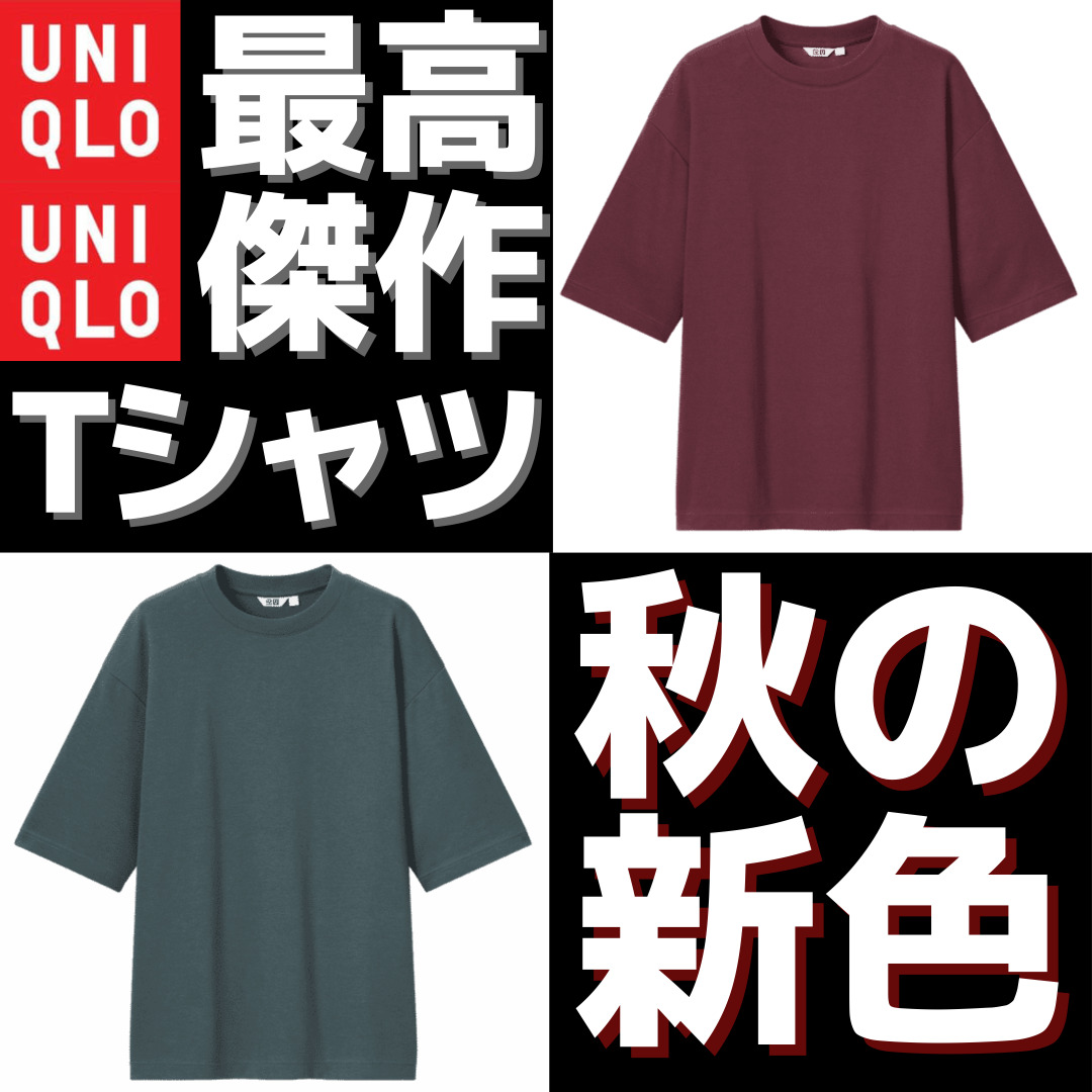 ユニクロ2021新作】史上最強のTシャツはこれだ！UNIQLOエアリズムT