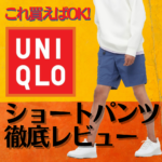 結局ユニクロの短パン、どれ買えば良いのよ？採寸全て調べた超マニアック解説！