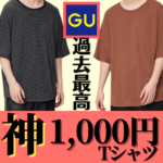 【過去最高クラス】GUの新作Tシャツ1000円なのに高級感ヤバすぎて引いた。