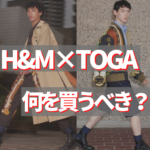 TOGA×H&Mコラボ事前予想レビュー！何を買うべきなのか？