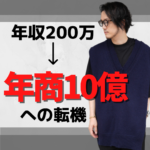 年収200万から10億規模の経営者になった転機