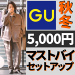 【GUマストバイ】5000円のセットアップ！これ最高じゃん？