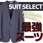 【スーツセレクト】全ビジネスマンは買うべき！洗えるしシワにならない最強スーツ！