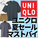 【ユニクロ夏マストバイ】逃したら損!神コスパのUNIQLO夏のセール品はコレだ!【今から買える】
