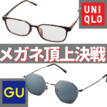 【ユニクロ×GU】900円メガネと1500円メガネどっちが買いか！？