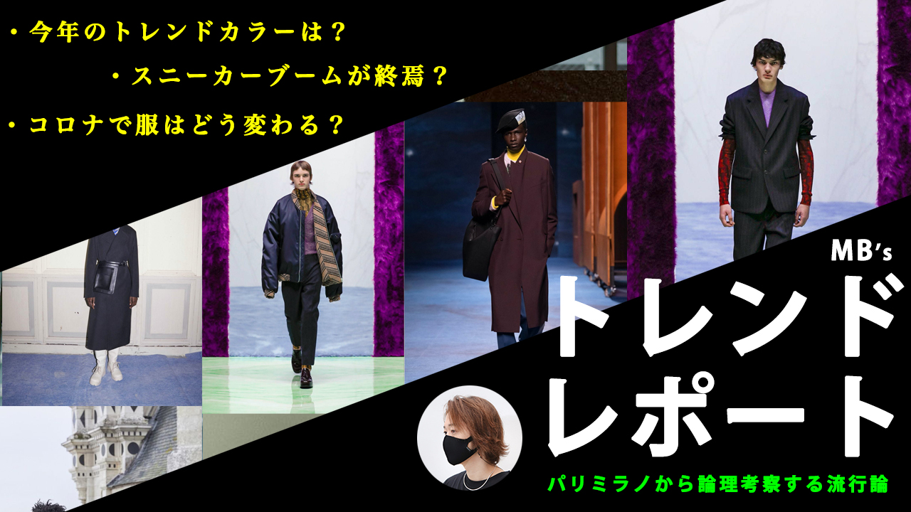 これを読めば1年間は「時代遅れ」にならない！半年に一回の大人気企画！20212022秋冬メンズトレンドレポート！！ 【最も早くオシャレに