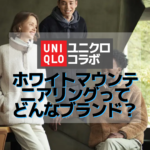 【ユニクロ×ホワイトマウンテニアリング】UNIQLO2021秋冬コラボについて！ホワイトマウンテニアリングを長年見てきたMBが語る