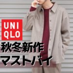 【UNIQLO新作】ユニクロレディースの○○をあえてメンズが着ると最高にイケてる！