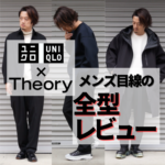 【ユニクロ×セオリー2021秋冬】全型レポート！UNIQLOとTheoryの神コラボを語る