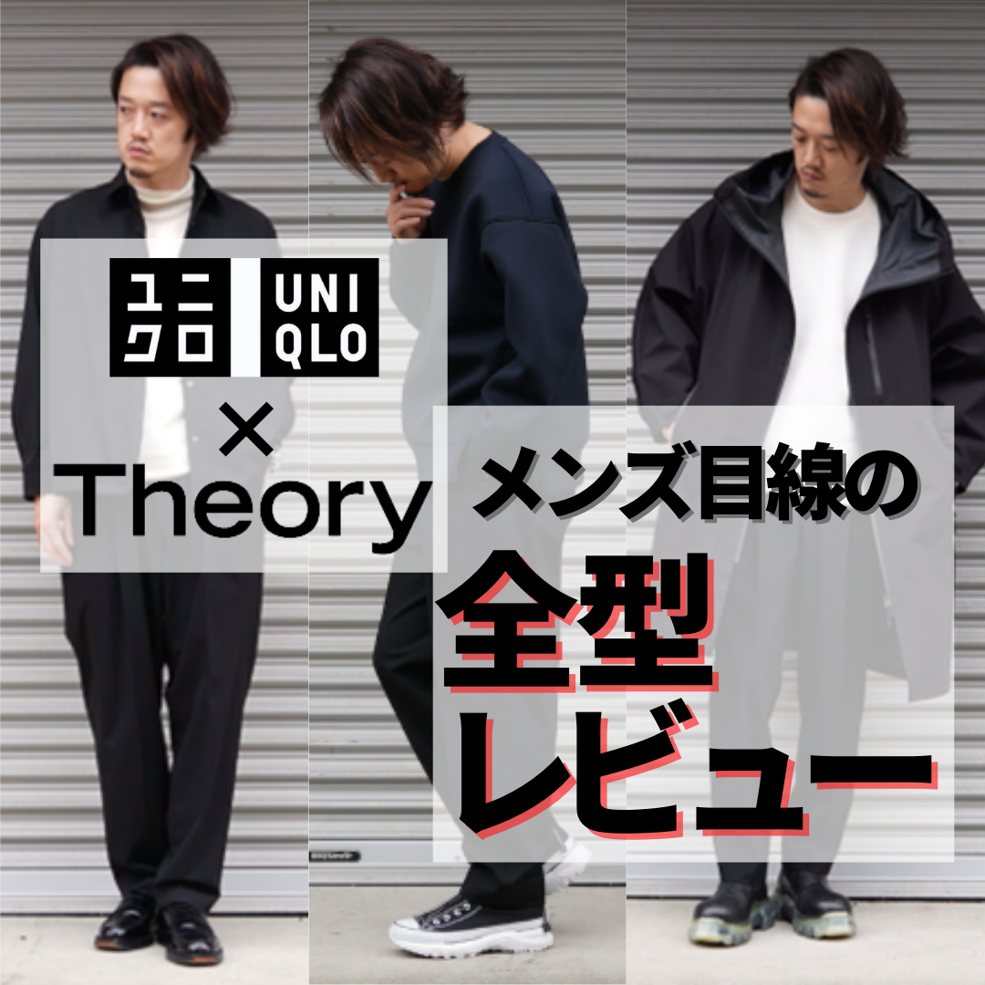 ユニクロ×セオリー2021秋冬】全型レポート！UNIQLOとTheoryの神コラボ