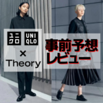 【ユニクロ×セオリー事前予想レビュー】これ過去最高の出来なのでは・・・？UNIQLO×Theory2021秋冬！クールなジェンダレススタイルは要チェックやで！