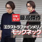 【UNIQLO】秋物はじめに買うならコレでしょ！ユニクロの最高傑作！新型メリノウールニット登場！