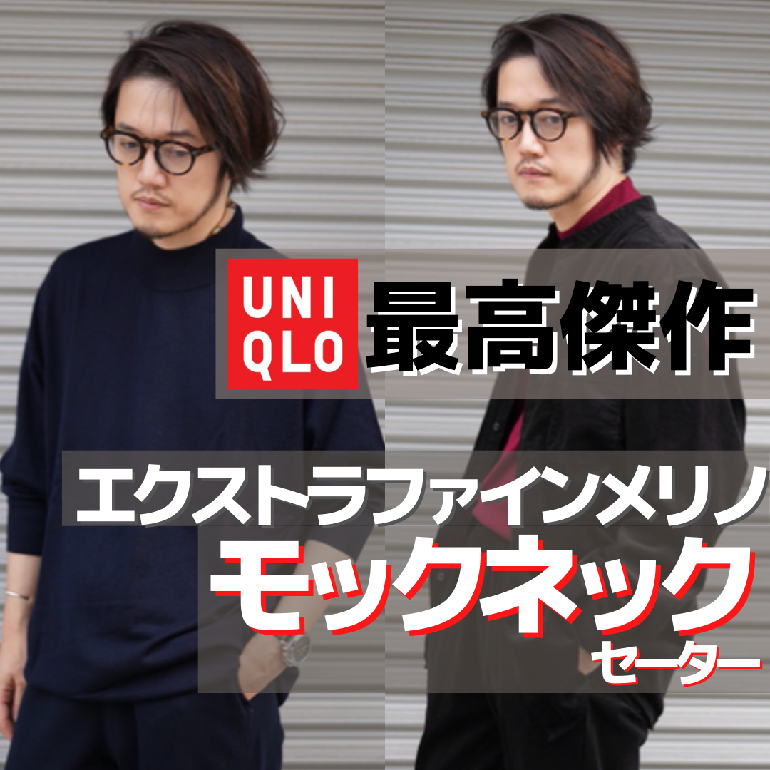 UNIQLO エクストラファインメリノウール モックネックセーター