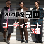 【UNIQLO U】2021秋冬ユニクロUコーディネート！誰でもおしゃれになるマストな着こなし3選！