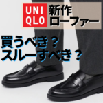 UNIQLOユニクロの革靴ローファーは買いか！？プロが購入して調べてみた。