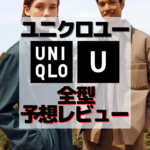 【ユニクロU2021秋冬】今年のメンズはハズレ？全型予想レビューしてみた！