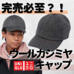 【ユニクロ新作】絶対完売するから早めに見て！UNIQLO最強のカシミアキャップ！