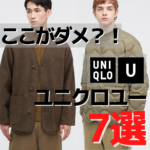 買ってはいけないユニクロU？ダメだったポイントを解説します！【2021秋冬反省会】