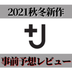 【ユニクロ×ジルサンダー最後】+J2021秋冬コレクション全型発表！おすすめを語る！
