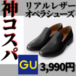 【GU新作】3990円のリアルレザーオペラシューズの出来が神がかってる。