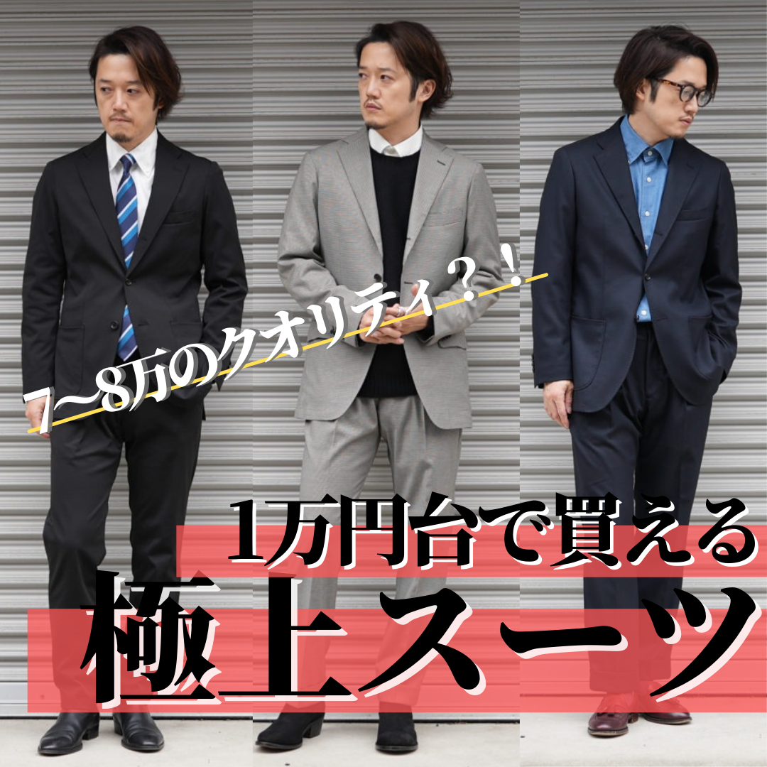 脱ユニクロ】グローバルワーク×リングヂャケット奇跡のコラボ！極上スーツを1万円で買えるチャンスを逃すな！！ |  【最も早くオシャレになる方法】現役メンズファッションバイヤーが伝える洋服の「知り方」/ Knower Mag