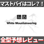 【全型公表！】ユニクロ×ホワイトマウンテニアリング2021秋冬コラボ、全型予想レビュー！10月15日買うべきはコレ